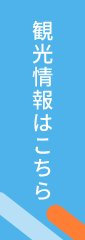 観光情報のバナー