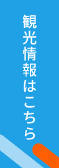 観光情報のバナー